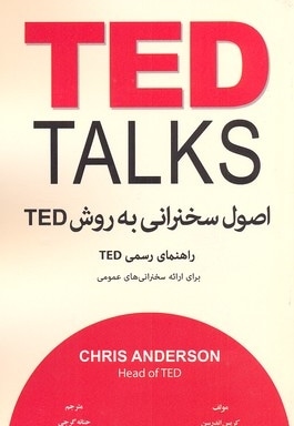 اصول سخنرانی به روش تد TED